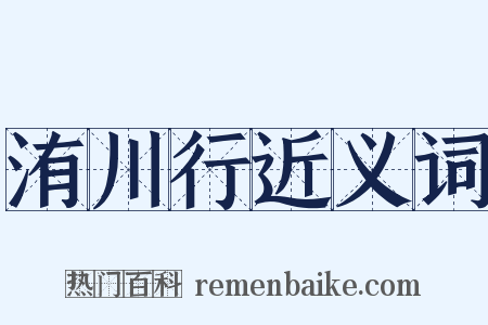 洧川行近义词是什么意思的图片